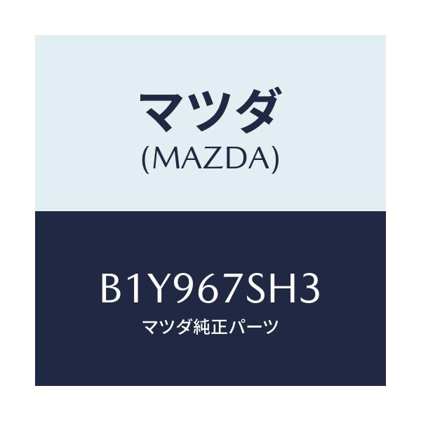 マツダ(MAZDA) コード シヨート/アクセラ MAZDA3 ファミリア/ハーネス/マツダ純正部品/B1Y967SH3(B1Y9-67-SH3)