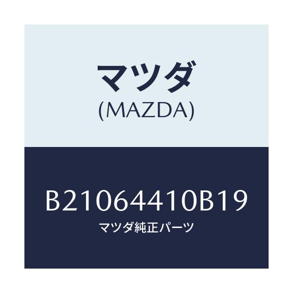 マツダ(MAZDA) CONSOLE REAR/アクセラ MAZDA3 ファミリア/コンソール/マツダ純正部品/B21064410B19(B210-64-410B1)