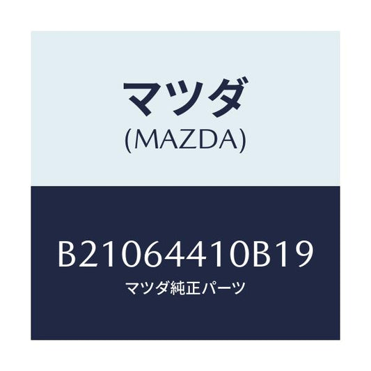 マツダ(MAZDA) CONSOLE REAR/アクセラ MAZDA3 ファミリア/コンソール/マツダ純正部品/B21064410B19(B210-64-410B1)