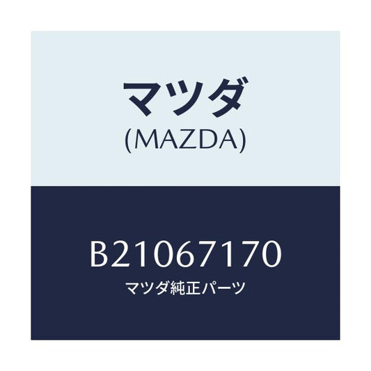 マツダ(MAZDA) WIRING-HETERCONT.-N/アクセラ MAZDA3 ファミリア/ハーネス/マツダ純正部品/B21067170(B210-67-170)