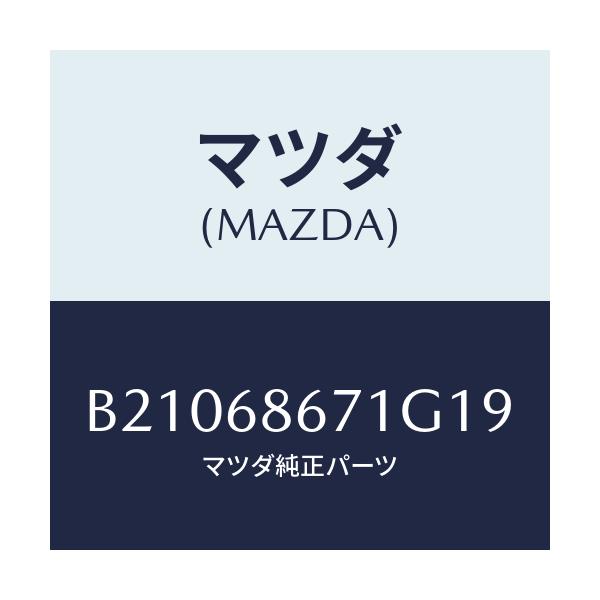 マツダ(MAZDA) MAT FLOOR/アクセラ MAZDA3 ファミリア/トリム/マツダ純正部品/B21068671G19(B210-68-671G1)