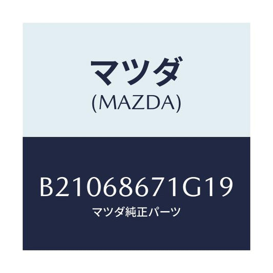 マツダ(MAZDA) MAT FLOOR/アクセラ MAZDA3 ファミリア/トリム/マツダ純正部品/B21068671G19(B210-68-671G1)