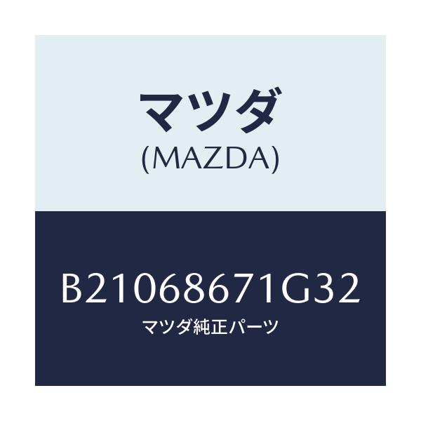 マツダ(MAZDA) MAT FLOOR/アクセラ MAZDA3 ファミリア/トリム/マツダ純正部品/B21068671G32(B210-68-671G3)