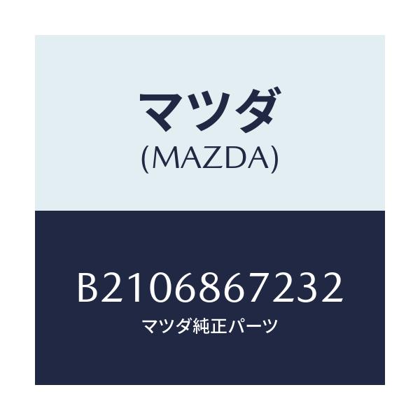 マツダ(MAZDA) COVER CONTROLBOX/アクセラ MAZDA3 ファミリア/トリム/マツダ純正部品/B2106867232(B210-68-67232)