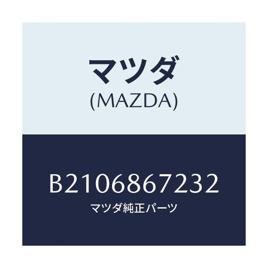 マツダ(MAZDA) COVER CONTROLBOX/アクセラ MAZDA3 ファミリア/トリム/マツダ純正部品/B2106867232(B210-68-67232)