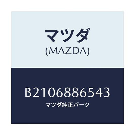 マツダ(MAZDA) FASTENER/アクセラ MAZDA3 ファミリア/トリム/マツダ純正部品/B2106886543(B210-68-86543)