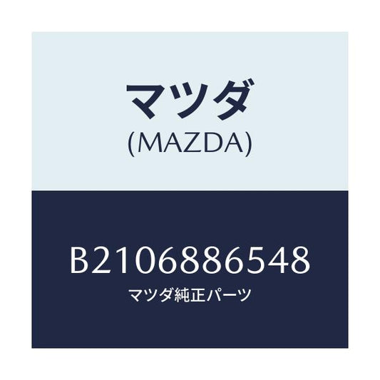 マツダ(MAZDA) FASTENER/アクセラ MAZDA3 ファミリア/トリム/マツダ純正部品/B2106886548(B210-68-86548)