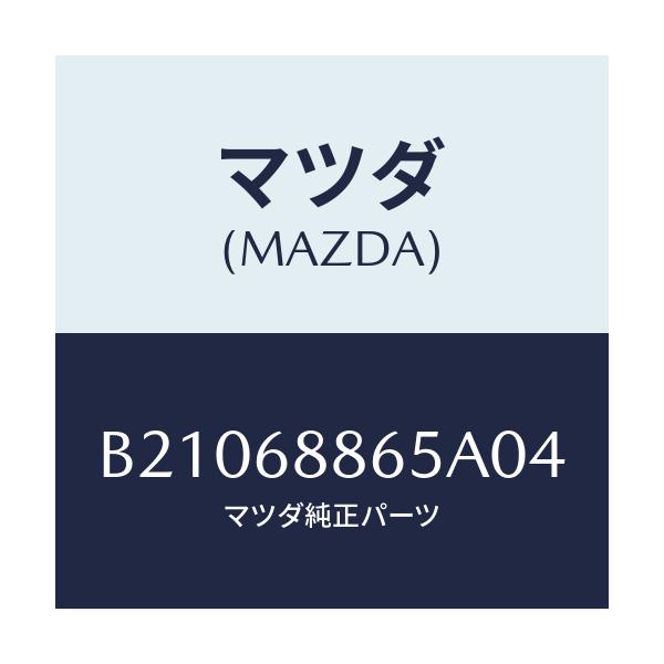 マツダ(MAZDA) FASTENER/アクセラ MAZDA3 ファミリア/トリム/マツダ純正部品/B21068865A04(B210-68-865A0)