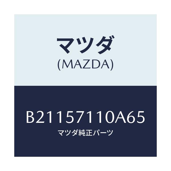 マツダ(MAZDA) CUSHION(R) FRONTSEA/アクセラ MAZDA3 ファミリア/シート/マツダ純正部品/B21157110A65(B211-57-110A6)