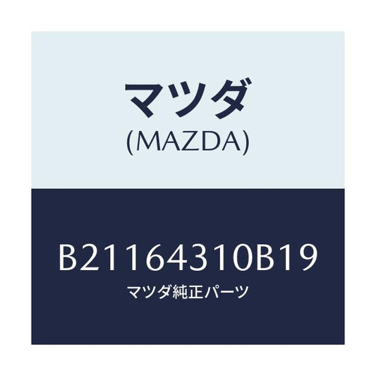 マツダ(MAZDA) CONSOLE FRONT/アクセラ MAZDA3 ファミリア/コンソール/マツダ純正部品/B21164310B19(B211-64-310B1)