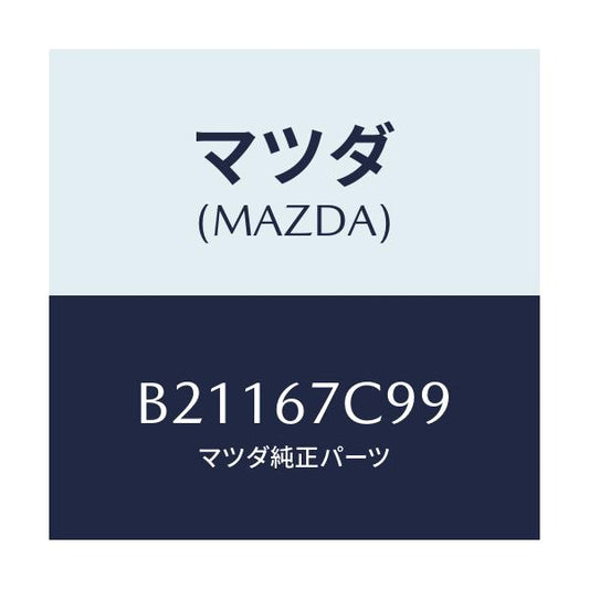 マツダ(MAZDA) クリツプ/アクセラ MAZDA3 ファミリア/ハーネス/マツダ純正部品/B21167C99(B211-67-C99)