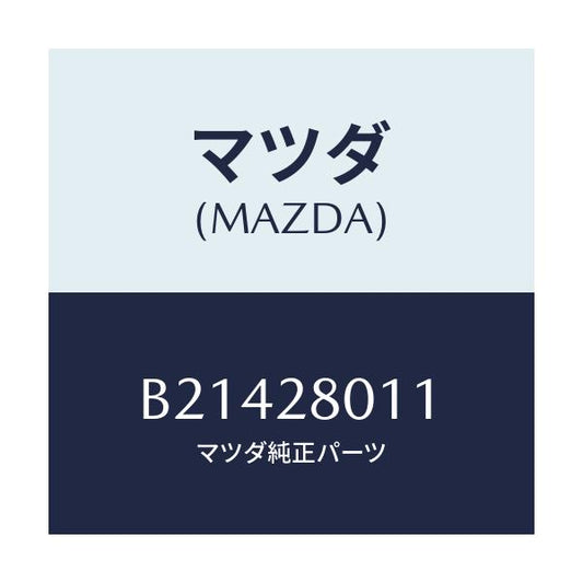 マツダ(MAZDA) SPRING COIL/アクセラ MAZDA3 ファミリア/リアアクスルサスペンション/マツダ純正部品/B21428011(B214-28-011)