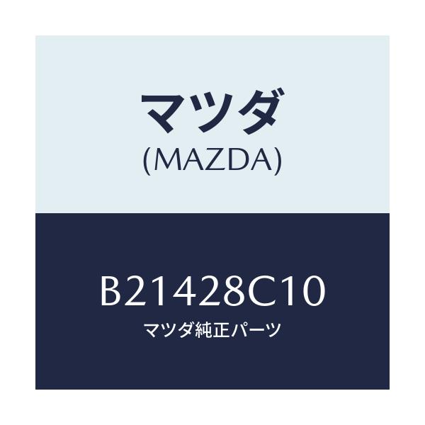 マツダ(MAZDA) バンド パイプ/アクセラ MAZDA3 ファミリア/リアアクスルサスペンション/マツダ純正部品/B21428C10(B214-28-C10)