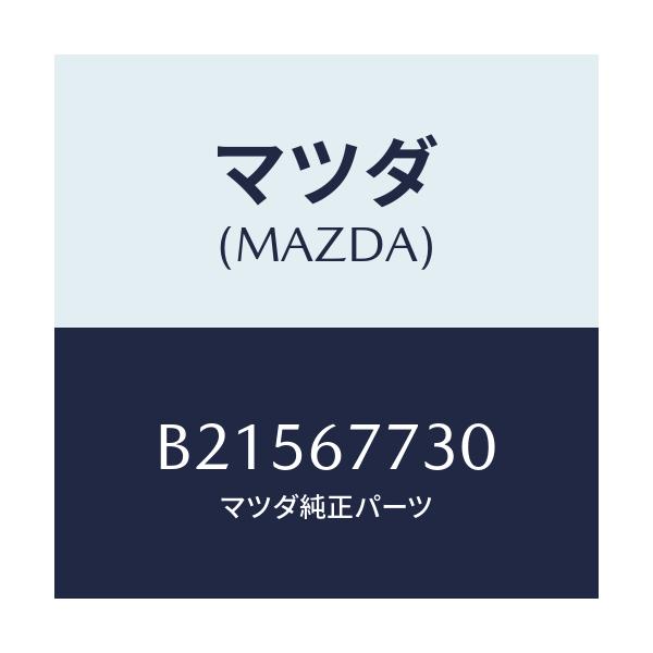 マツダ(MAZDA) リレー ノーマルオープン/アクセラ MAZDA3 ファミリア/ハーネス/マツダ純正部品/B21567730(B215-67-730)