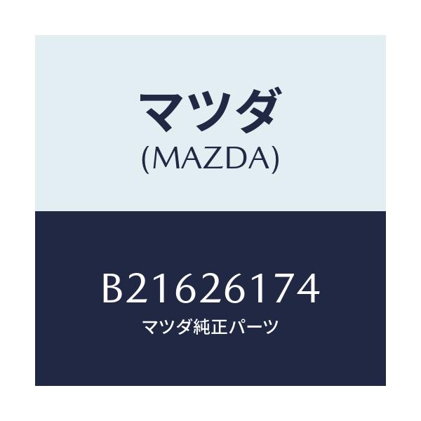 マツダ(MAZDA) CONE-BRG/アクセラ MAZDA3 ファミリア/リアアクスル/マツダ純正部品/B21626174(B216-26-174)