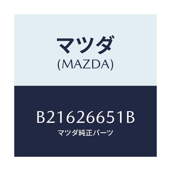 マツダ(MAZDA) ピストン リヤーホイールシリンダ/アクセラ MAZDA3 ファミリア/リアアクスル/マツダ純正部品/B21626651B(B216-26-651B)