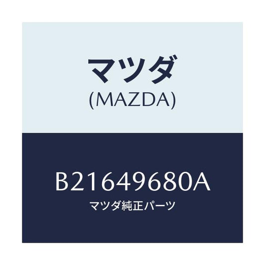 マツダ(MAZDA) タンクセツト リザ-ブ/アクセラ MAZDA3 ファミリア/リザーブタンク/マツダ純正部品/B21649680A(B216-49-680A)