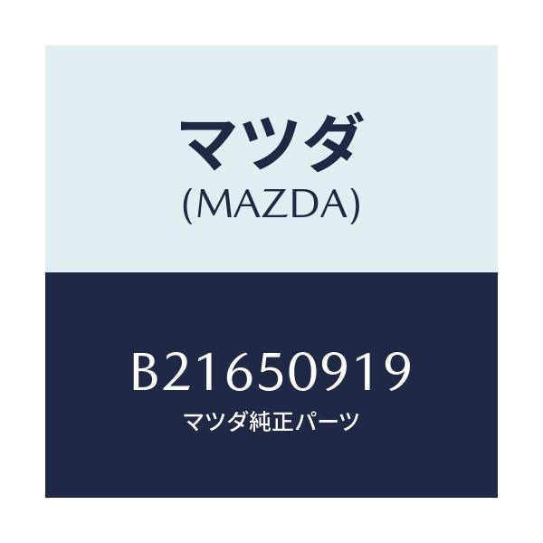 マツダ(MAZDA) グロメツト S.ウインドスクリユー/アクセラ MAZDA3 ファミリア/バンパー/マツダ純正部品/B21650919(B216-50-919)