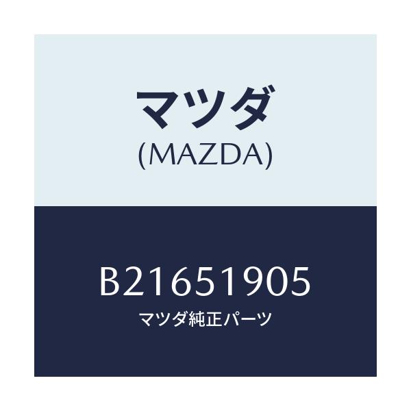 マツダ(MAZDA) グロメツト スクリユー/アクセラ MAZDA3 ファミリア/ランプ/マツダ純正部品/B21651905(B216-51-905)