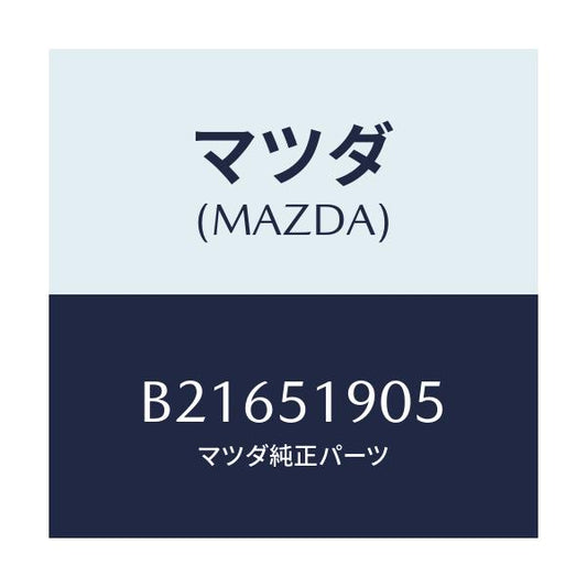 マツダ(MAZDA) グロメツト スクリユー/アクセラ MAZDA3 ファミリア/ランプ/マツダ純正部品/B21651905(B216-51-905)