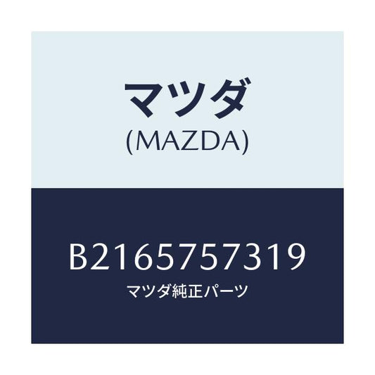 マツダ(MAZDA) COVER(L) HINGE/アクセラ MAZDA3 ファミリア/シート/マツダ純正部品/B2165757319(B216-57-57319)