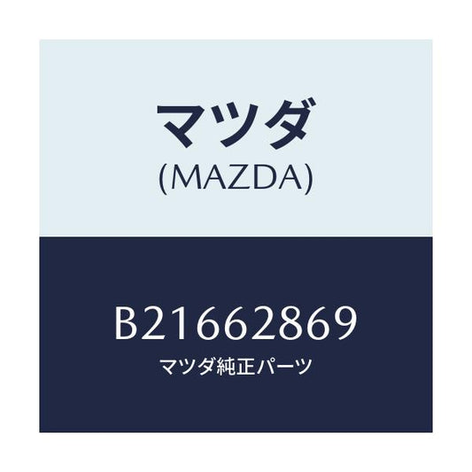 マツダ(MAZDA) プラグ リフトゲートドレーン/アクセラ MAZDA3 ファミリア/リフトゲート/マツダ純正部品/B21662869(B216-62-869)