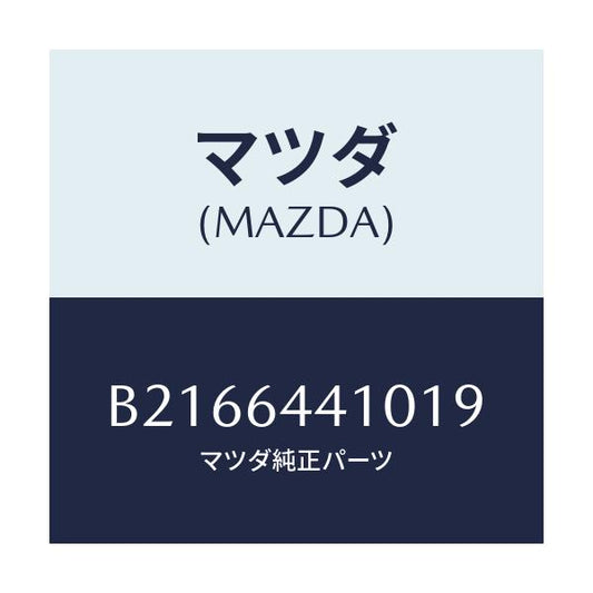 マツダ(MAZDA) CONSOLE REAR/アクセラ MAZDA3 ファミリア/コンソール/マツダ純正部品/B2166441019(B216-64-41019)