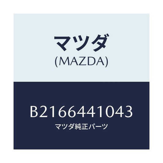 マツダ(MAZDA) CONSOLE REAR/アクセラ MAZDA3 ファミリア/コンソール/マツダ純正部品/B2166441043(B216-64-41043)