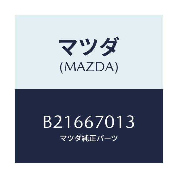 マツダ(MAZDA) クリツプ/アクセラ MAZDA3 ファミリア/ハーネス/マツダ純正部品/B21667013(B216-67-013)