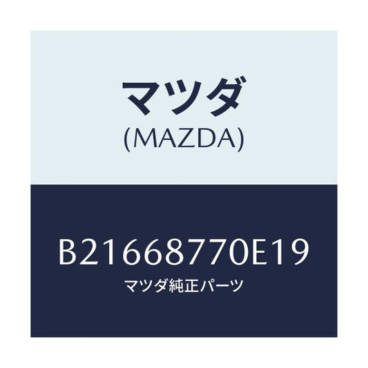 マツダ(MAZDA) TRIM(L) TIREHOUSE/アクセラ MAZDA3 ファミリア/トリム/マツダ純正部品/B21668770E19(B216-68-770E1)