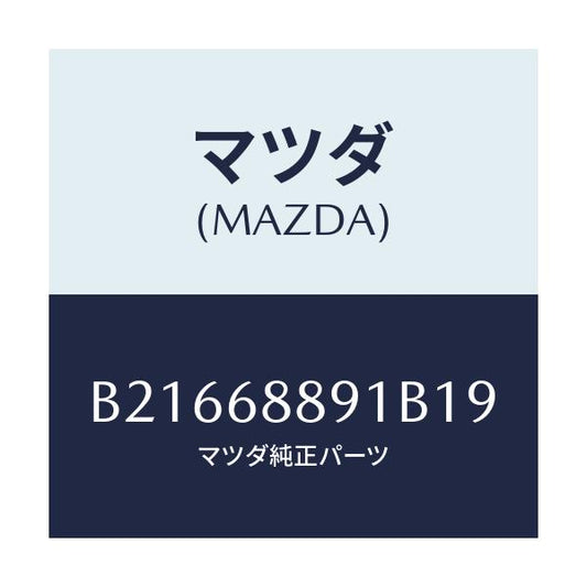 マツダ(MAZDA) TRIM LIFTGATE/アクセラ MAZDA3 ファミリア/トリム/マツダ純正部品/B21668891B19(B216-68-891B1)