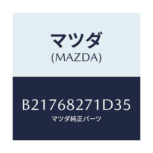 マツダ(MAZDA) TRIM(R) 'C'PILLAR/アクセラ MAZDA3 ファミリア/トリム/マツダ純正部品/B21768271D35(B217-68-271D3)