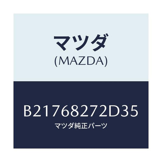 マツダ(MAZDA) TRIM(R) 'D'PILLAR/アクセラ MAZDA3 ファミリア/トリム/マツダ純正部品/B21768272D35(B217-68-272D3)