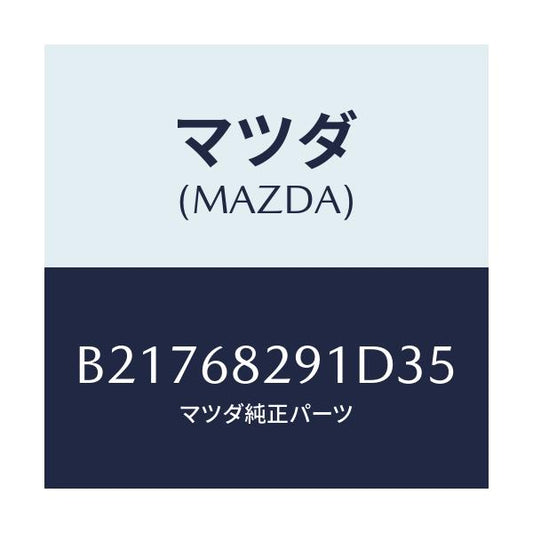 マツダ(MAZDA) TRIM(L) 'C'PILLAR/アクセラ MAZDA3 ファミリア/トリム/マツダ純正部品/B21768291D35(B217-68-291D3)