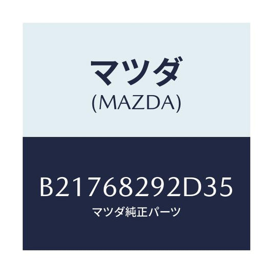 マツダ(MAZDA) TRIM(L) 'D'PILLAR/アクセラ MAZDA3 ファミリア/トリム/マツダ純正部品/B21768292D35(B217-68-292D3)