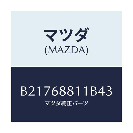 マツダ(MAZDA) MAT(C)(145X135)/アクセラ MAZDA3 ファミリア/トリム/マツダ純正部品/B21768811B43(B217-68-811B4)