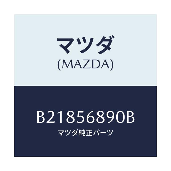 マツダ(MAZDA) オプナー フイラーリツド/アクセラ MAZDA3 ファミリア/ボンネット/マツダ純正部品/B21856890B(B218-56-890B)