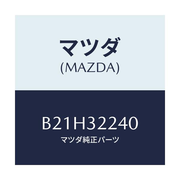 マツダ(MAZDA) ジヨイント(R) ボール/アクセラ MAZDA3 ファミリア/ハイブリッド関連/マツダ純正部品/B21H32240(B21H-32-240)