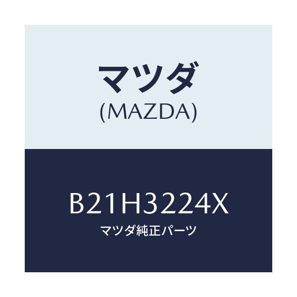 マツダ(MAZDA) ジヨイントセツト ボール/アクセラ MAZDA3 ファミリア/ハイブリッド関連/マツダ純正部品/B21H3224X(B21H-32-24X)