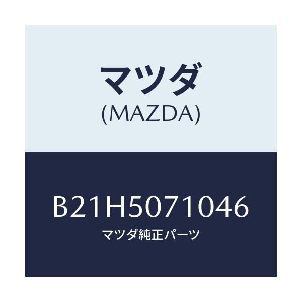 マツダ(MAZDA) グリル ラジエター/アクセラ MAZDA3 ファミリア/バンパー/マツダ純正部品/B21H5071046(B21H-50-71046)