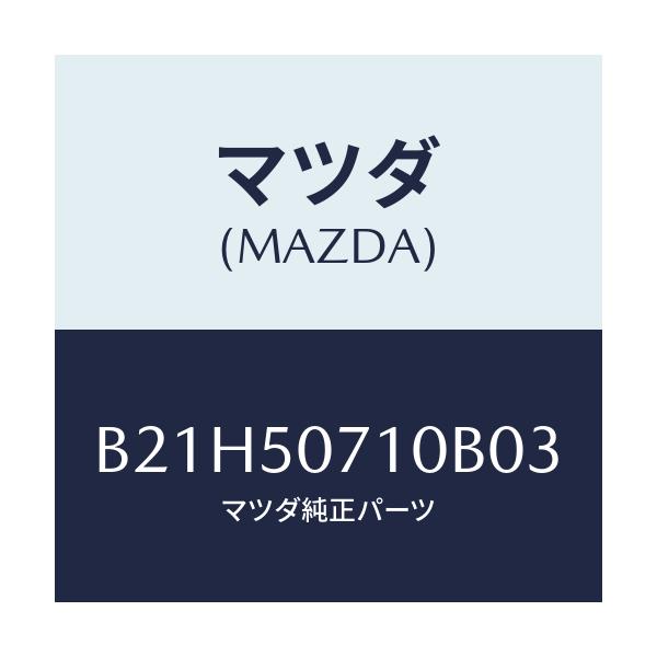 マツダ(MAZDA) グリル ラジエター/アクセラ MAZDA3 ファミリア/バンパー/マツダ純正部品/B21H50710B03(B21H-50-710B0)