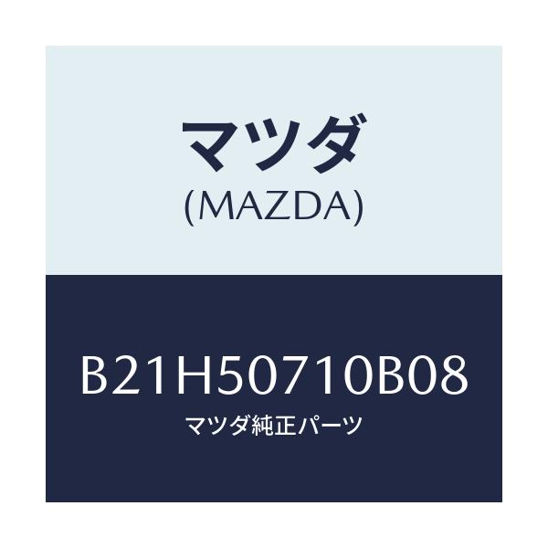 マツダ(MAZDA) グリル ラジエター/アクセラ MAZDA3 ファミリア/バンパー/マツダ純正部品/B21H50710B08(B21H-50-710B0)