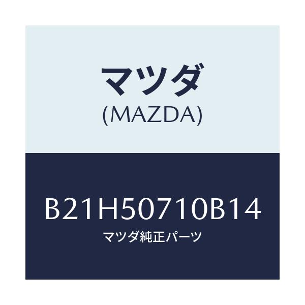 マツダ(MAZDA) グリル ラジエター/アクセラ MAZDA3 ファミリア/バンパー/マツダ純正部品/B21H50710B14(B21H-50-710B1)