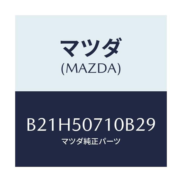 マツダ(MAZDA) グリル ラジエター/アクセラ MAZDA3 ファミリア/バンパー/マツダ純正部品/B21H50710B29(B21H-50-710B2)