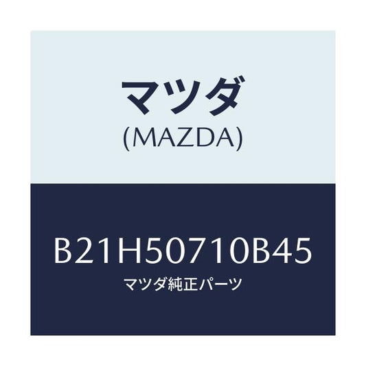 マツダ(MAZDA) グリル ラジエター/アクセラ MAZDA3 ファミリア/バンパー/マツダ純正部品/B21H50710B45(B21H-50-710B4)