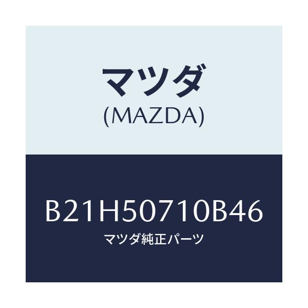 マツダ(MAZDA) グリル ラジエター/アクセラ MAZDA3 ファミリア/バンパー/マツダ純正部品/B21H50710B46(B21H-50-710B4)