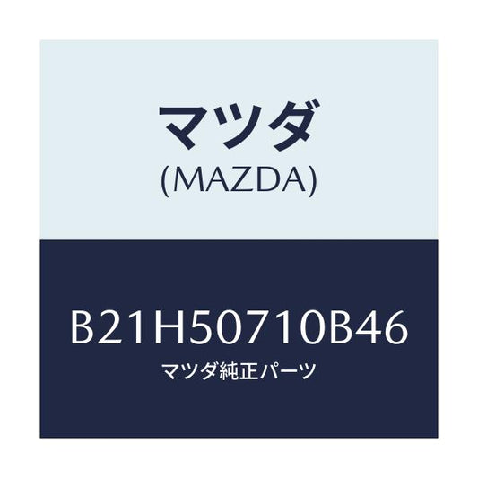 マツダ(MAZDA) グリル ラジエター/アクセラ MAZDA3 ファミリア/バンパー/マツダ純正部品/B21H50710B46(B21H-50-710B4)