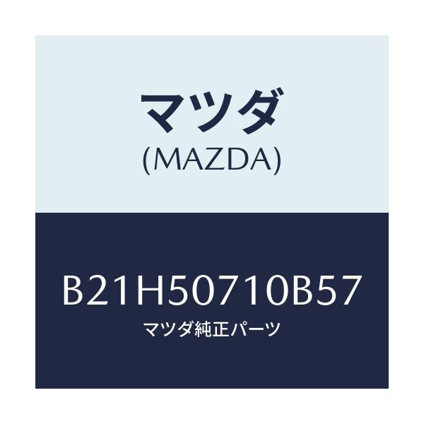 マツダ(MAZDA) グリル ラジエター/アクセラ MAZDA3 ファミリア/バンパー/マツダ純正部品/B21H50710B57(B21H-50-710B5)