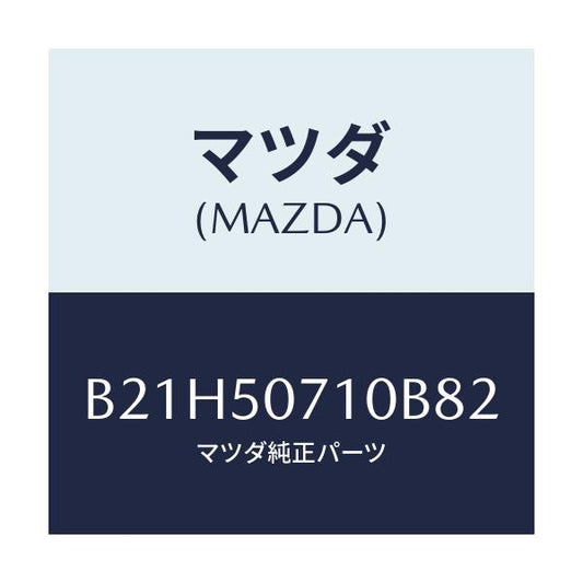 マツダ(MAZDA) グリル ラジエター/アクセラ MAZDA3 ファミリア/バンパー/マツダ純正部品/B21H50710B82(B21H-50-710B8)