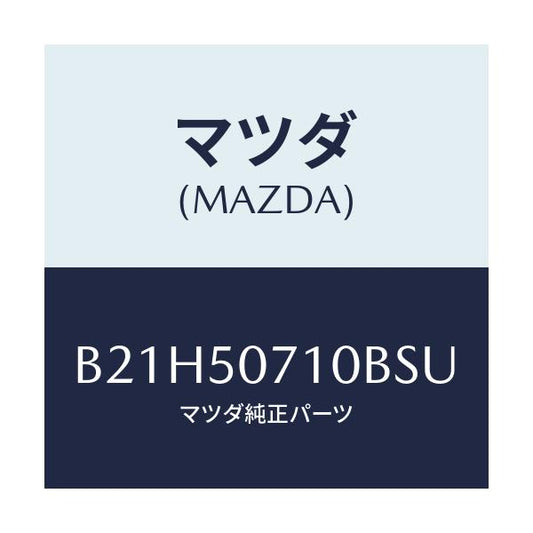 マツダ(MAZDA) グリル ラジエター/アクセラ MAZDA3 ファミリア/バンパー/マツダ純正部品/B21H50710BSU(B21H-50-710BS)